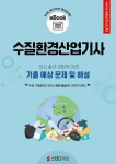 알라딘: [전자책] 수질환경산업기사 필기 기출 및 예상문제 2024 [전자책] 수질환경산업기사 필기 기출 및 예상문제 2024