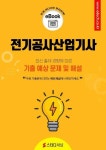 알라딘: [전자책] 전기공사산업기사 필기 기출 및 예상문제 2024 [전자책] 전기공사산업기사 필기 기출 및 예상문제 2024
