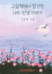그림책에서 발견한 나의 인생 이야기 | 김은령 | 알라딘 그림책에서 발견한 나의 인생 이야기 | 김은령