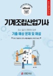 [전자책] 기계조립산업기사 필기 기출 및 예상문제 2024 : 알라딘