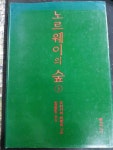 [중고] 노르웨이의 숲 하 : 알라딘
