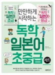 만만하게 시작하는 독학 일본어 초중급 세트 - 전2권 | 만만하게 시작하는 독학 일본어 | 박대화 | 알라딘 만만하게 시작하는 독학 일본어 초중급... 