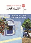[전자책] 노인복지론(제2판) | 이원주 | 알라딘 노인복지론(제2판) | 이원주