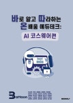 알라딘: 바로 알고 따라하는 온배움 에듀테크: AI 코스웨어편 바로 알고 따라하는 온배움 에듀테크: AI 코스웨어편