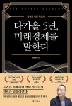 알라딘: [중고] 다가올 5년, 미래경제를 말한다 [중고] 다가올 5년, 미래경제를 말한다