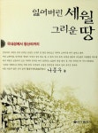 알라딘: [중고] 잃어버린 세월 그리운 땅 [중고] 잃어버린 세월 그리운 땅