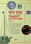 알라딘: [중고] 뗏목탐험 3000리 [중고] 뗏목탐험 3000리