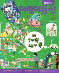 알라딘: 어린이동산 2024.4 어린이동산 2024.4