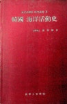 알라딘: [중고] 한국 해양활동사-해양활동사 연구논총 3/해군사관학교 박물관 [중고] 한국 해양활동사-해양활동사 연구논총 3/해군사관학교 박물관