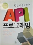 알라딘: [중고] C언어 윈도우즈 API 프로그래밍 [중고] C언어 윈도우즈 API 프로그래밍