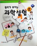 [중고] 원리가 보이는 과학실험 2 | 알라딘 [중고] 원리가 보이는 과학실험 2