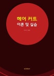 헤어 커트 이론 및 실습 : 알라딘