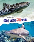 댕글댕글~ 상어, 어떻게 구별할까? | 댕글댕글 7 | 최윤.김재구 | 알라딘 댕글댕글~ 상어, 어떻게 구별할까? | 댕글댕글 7 | 최윤.김재구