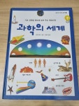 알라딘: [중고] 과학의 세계 [중고] 과학의 세계