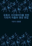 [전자책] 유튜브 크리에이터를 위한 다빈치 리졸브 영상 편집 | 정용훈 | 알라딘 유튜브 크리에이터를 위한 다빈치 리졸브 영상 편집 | 정용훈