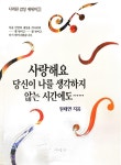 [중고] 사랑해요 당신이 나를 생각하지 않는 시간에도... | 알라딘 [중고] 사랑해요 당신이 나를 생각하지 않는 시간에도...