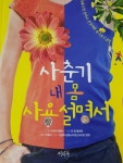 알라딘: [중고] 사춘기 내 몸 사용 설명서 [중고] 사춘기 내 몸 사용 설명서