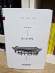 국역 죽서루 한시 - 삼척시립박물관 : 알라딘 국역 죽서루 한시 - 삼척시립박물관  : 알라딘