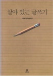 알라딘: [중고] 살아 있는 글쓰기 [중고] 살아 있는 글쓰기