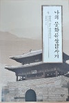[중고] 나의 문화유산답사기 4 | 알라딘 [중고] 나의 문화유산답사기 4