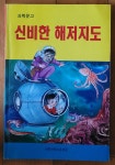 [중고] 신비한 해저 지도 대한과학진흥회 편 효성사 1989년 상급 : 알라딘