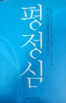 [중고] 평정심 | 알라딘 [중고] 평정심