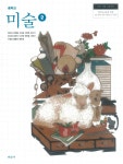 중학교 미술2 교과서 ( 김인규-미진사 ) | 알라딘 중학교 미술2 교과서 ( 김인규-미진사 ) 