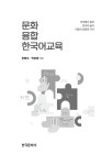 알라딘: 문화융합 한국어교육 문화융합 한국어교육