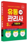 [전자책] 2024 유통관리사 2급 3개년 기출문제 | 이동근.유준수 | 알라딘 2024 유통관리사 2급 3개년 기출문제 | 이동근.유준수