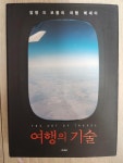 알라딘: [중고] 여행의 기술 [중고] 여행의 기술