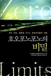 알라딘: [중고] 호오포노포노의 비밀 - 부와 건강, 평화를 부르는 하와이인들의 지혜 [중고] 호오포노포노의 비밀 - 부와 건강, 평화를 부르는... 