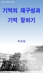 [전자책] 기억의 재구성과 기억 잘하기 | 박지영 | 알라딘 기억의 재구성과 기억 잘하기 | 박지영