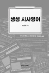 생생 시사영어 | 박명수 | 알라딘 생생 시사영어 | 박명수