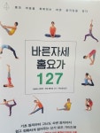 [중고] 바른 자세 홈요가 127 | 알라딘 [중고] 바른 자세 홈요가 127