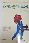 알라딘: [중고] 포인트 골프교실 [중고] 포인트 골프교실