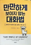 알라딘: [중고] 만만하게 보이지 않는 대화법 [중고] 만만하게 보이지 않는 대화법