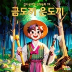 [전자책] 금도끼 은도끼 - 감자공주의 전래동화 39 | 양미선 | 알라딘 금도끼 은도끼 - 감자공주의 전래동화 39 | 양미선