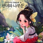 [전자책] 선녀와 나무꾼 - 감자공주의 전래동화 38 | 양미선 | 알라딘 선녀와 나무꾼 - 감자공주의 전래동화 38 | 양미선