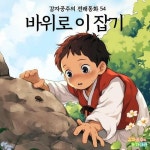 알라딘: [전자책] 바위로 이 잡기 - 감자공주의 전래동화 54 [전자책] 바위로 이 잡기 - 감자공주의 전래동화 54