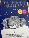 알라딘: [중고] 내 아이 생각을 키우는 그림책 하브루타 [중고] 내 아이 생각을 키우는 그림책 하브루타