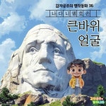 [전자책] 큰바위 얼굴 - 감자공주의 명작동화 36 : 알라딘