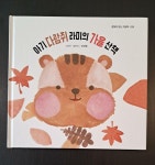알라딘: [중고] 아기 다람쥐 라미의 가을 산책 [중고] 아기 다람쥐 라미의 가을 산책
