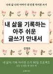 알라딘: [전자책] 내 삶을 기록하는 아주 쉬운 글쓰기 안내서-자서전 쓰기 [전자책] 내 삶을 기록하는 아주 쉬운 글쓰기 안내서-자서전 쓰기