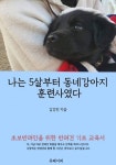 알라딘: [전자책] 나는 5살부터 동네강아지 훈련사였다 [전자책] 나는 5살부터 동네강아지 훈련사였다