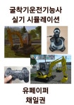 알라딘: [전자책] 굴착기운전기능사 실기 시뮬레이션 [전자책] 굴착기운전기능사 실기 시뮬레이션