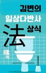 알라딘: [전자책] 김변의 일상다반사 법상식 [전자책] 김변의 일상다반사 법상식