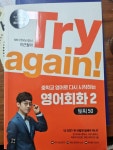 중학교 영어로 다시 시작하는 영어회화 2 : 토픽 50 [중고] Try again! 중학교 영어로 다시 시작하는 영어회화 2 : 토픽 50