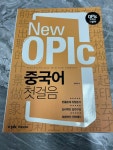 [중고] New OPIc 중국어 첫걸음 : 알라딘