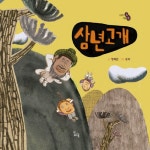 [전자책] 삼년고개 | 정혜원 | 알라딘 삼년고개 | 정혜원
