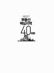 알라딘: [중고] 서울 경기 부동산 핵심지역 40 [중고] 서울 경기 부동산 핵심지역 40
